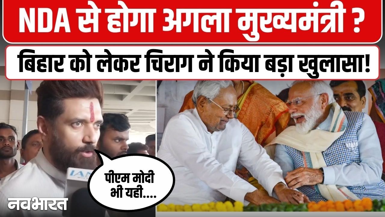New CM Bihar : बिहार में अगला मुख्यमंत्री भाजपा से होगा....Chirag Paswan का बड़ा खुलासा!