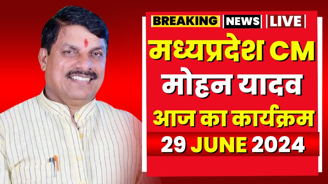 Madhya Pradesh CM Mohan Yadav के आज के कार्यक्रम | देखिए पूरा Schedule | 29 June 2024