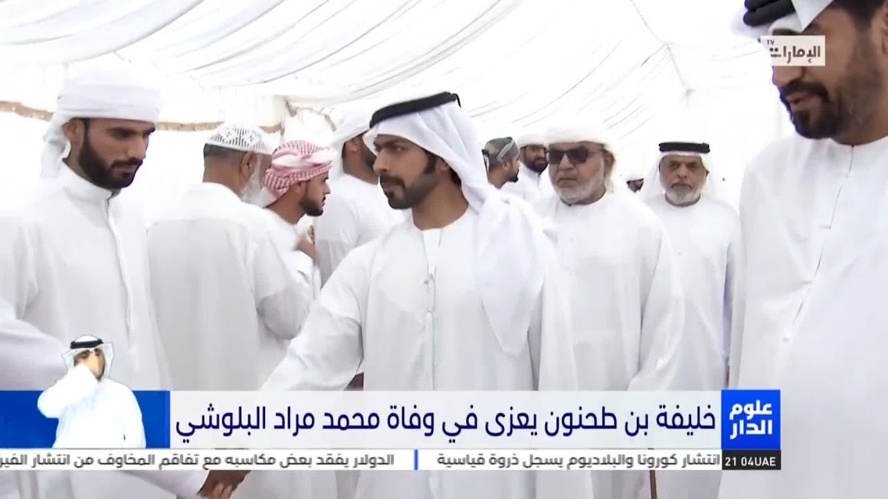 خليفة بن طحنون يعزى في وفاة محمد مراد البلوشي