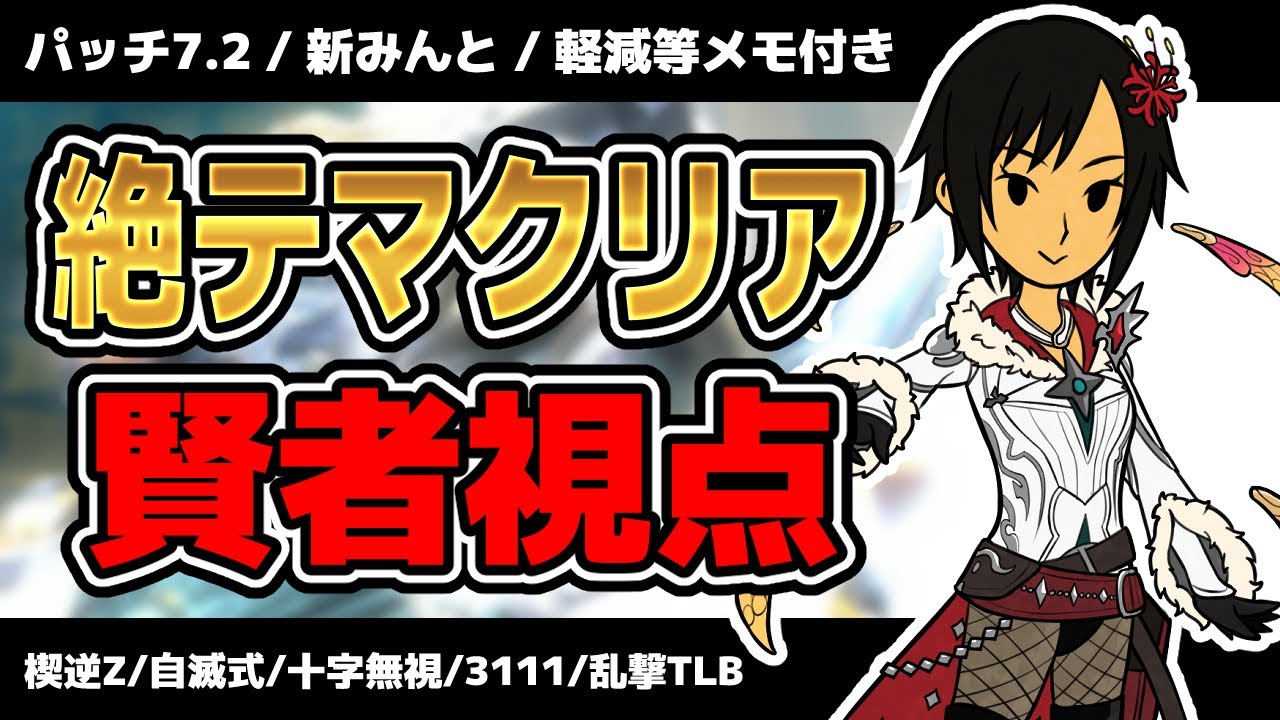 【FF14】絶アルテマウェポン破壊作戦 賢者視点/軽減等メモ付き/楔逆Z ジェイル自滅 十字無視 爆撃3111 乱撃TLB3【7.2】