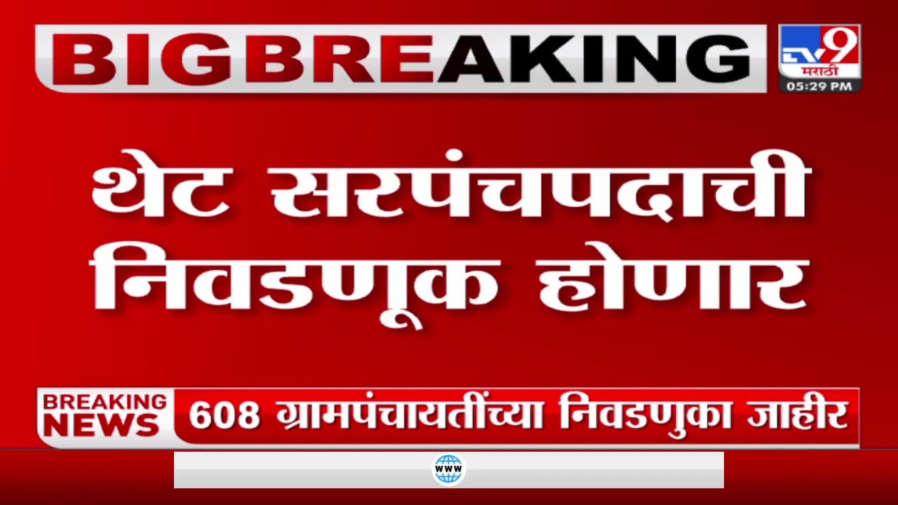 Gram Panchayat Election | 608 ग्रामपंचायतींच्या सार्वत्रिक निवडणुका जाहीर-TV9