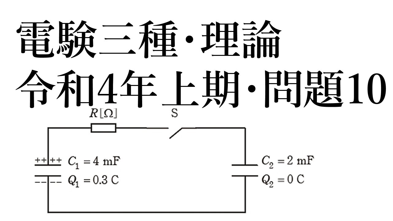 電験三種・理論・令和4年上期・問題10