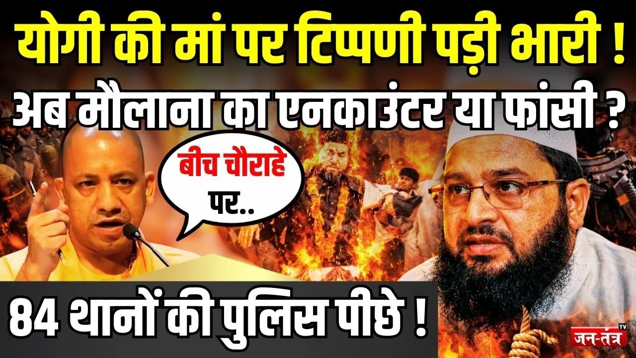 मौलाना पर CM Yogi का एक्शन ! 84 थानों की पुलिस पीछे | UP | BJP | Maulana | Jantantratv