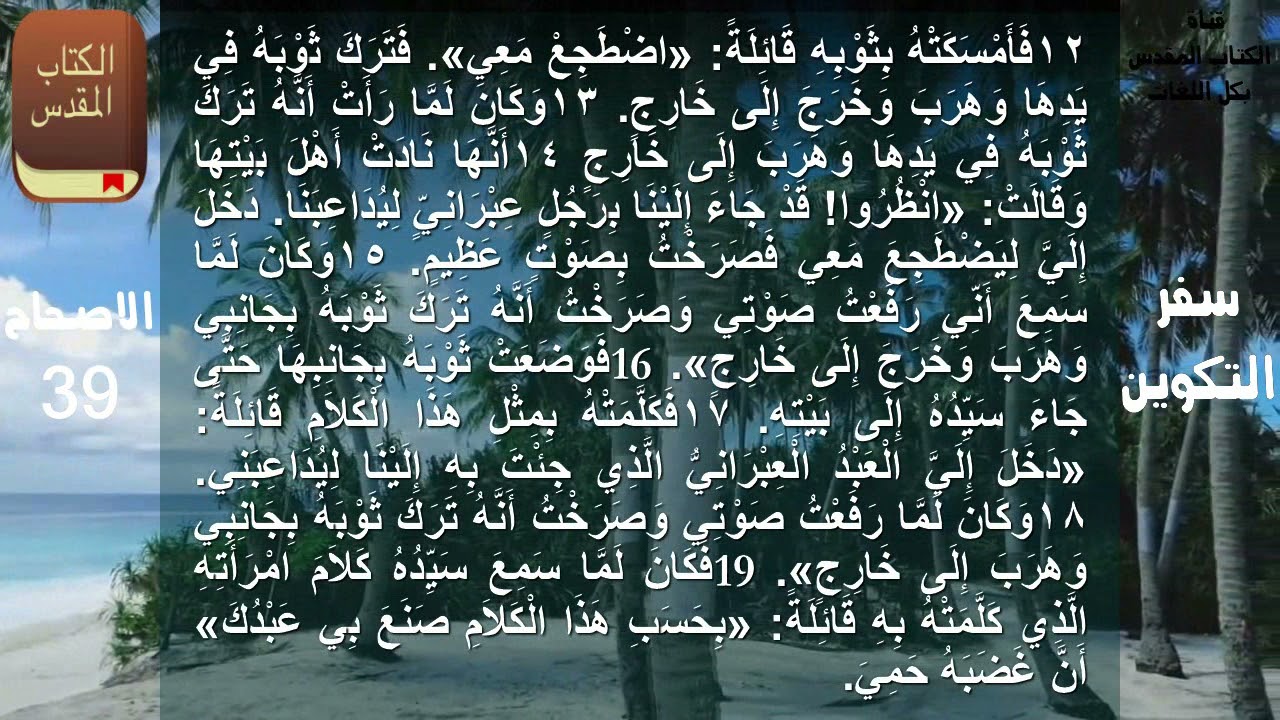 سفر التكوين الاصحاح التاسع والثلاثون _ مسموع ومكتوب باللغة العربية بالتشكيل ومسموع بدون موسيقى