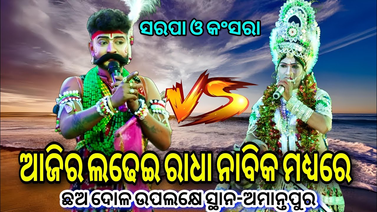 ଆଜିର ଲଢେଇ ରାଧା ନାବିକ ମଧ୍ଯରେ /ସରପା ନାବିକ ମାନସଭାଇ Vs କଂସରା ରାଧା ଗଣିଆଭାଇ,ଛଅ ଦୋଳ ଉପଲକ୍ଷେ ସ୍ଥାନ-ଅମାନ୍ତପୁର