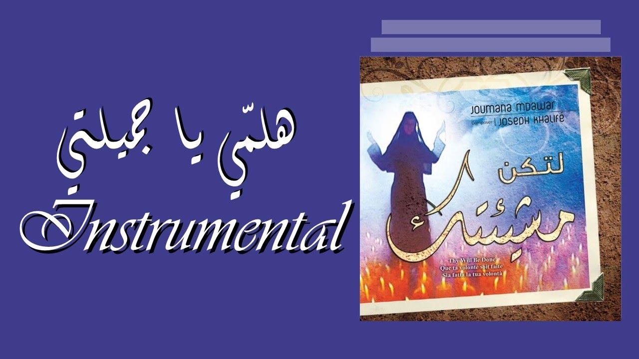 Haloummi Ya jamilati - Instrumental - هلمي يا جميلتي