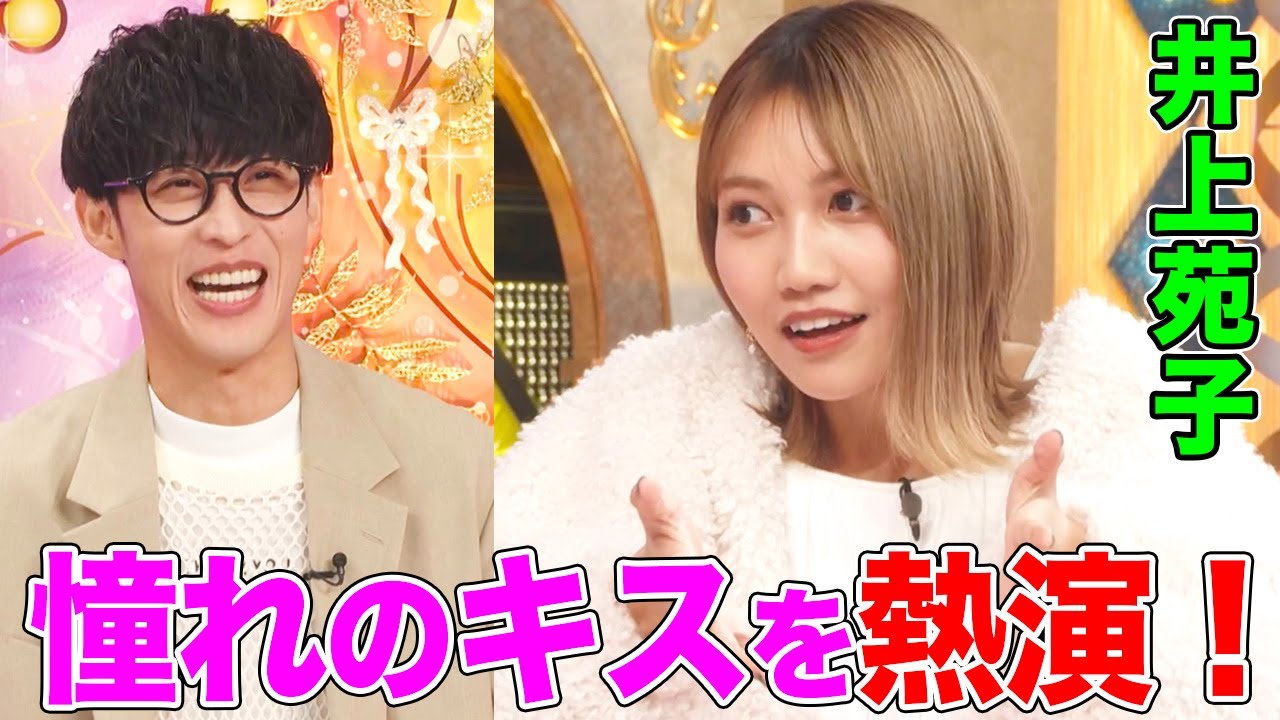 【胸キュン】井上苑子が憧れのキスを熱演でオーイシ＆鈴木愛理も大興奮！デビュー曲『だいすき。』誕生秘話も【アニソン神曲カバーでしょdeショー‼️】