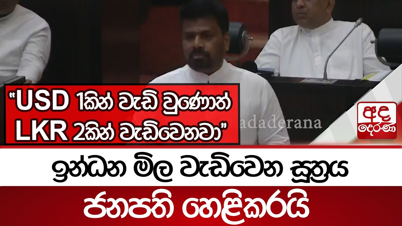 ඉන්ධන මිල වැඩිවෙන සූත්‍රය ජනපති හෙළිකරයි - ''USD 1කින් වැඩි වුණොත් LKR 2කින් වැඩිවෙනවා''