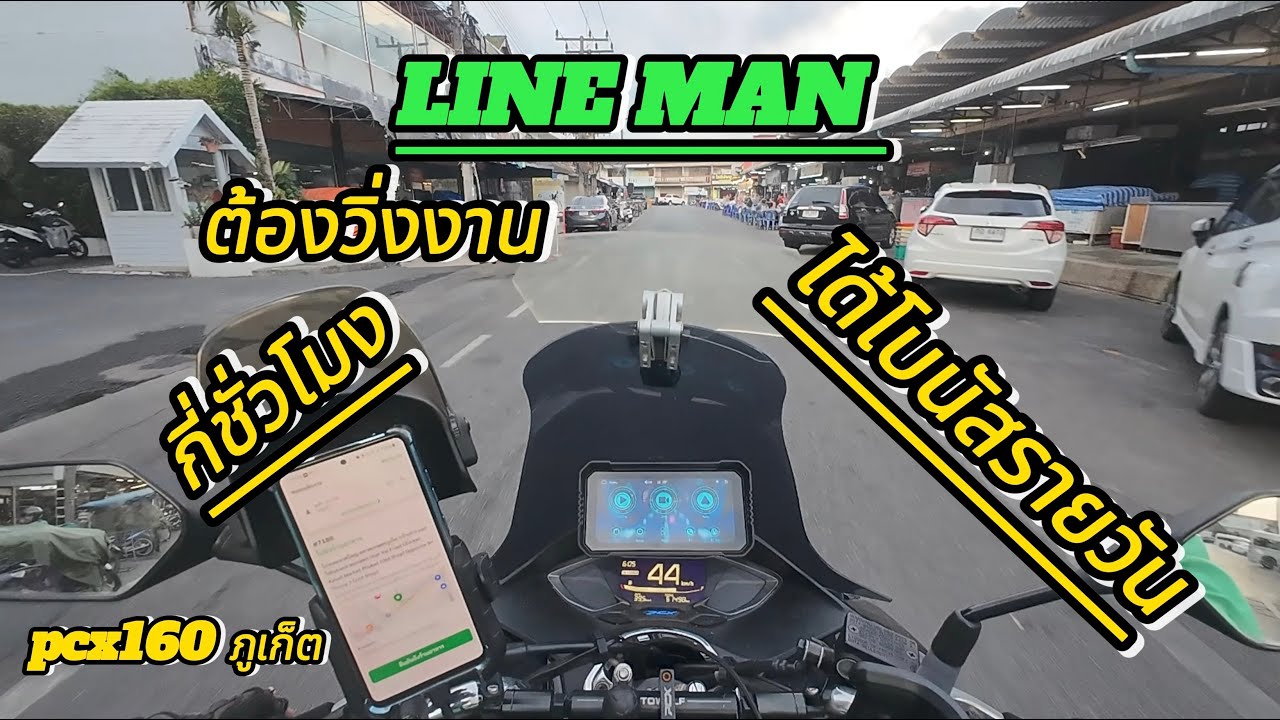 ep 65 LINE MAN ต้องวิ่งงาน กี่ชั่วโมง จะได้โบนัสรายวัน!