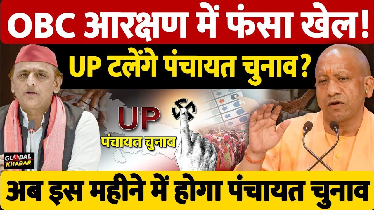 योगी सरकार को झटका? पंचायत चुनाव अप्रैल में नहीं! हाईकोर्ट में फंसा मामला। Global Khabar 