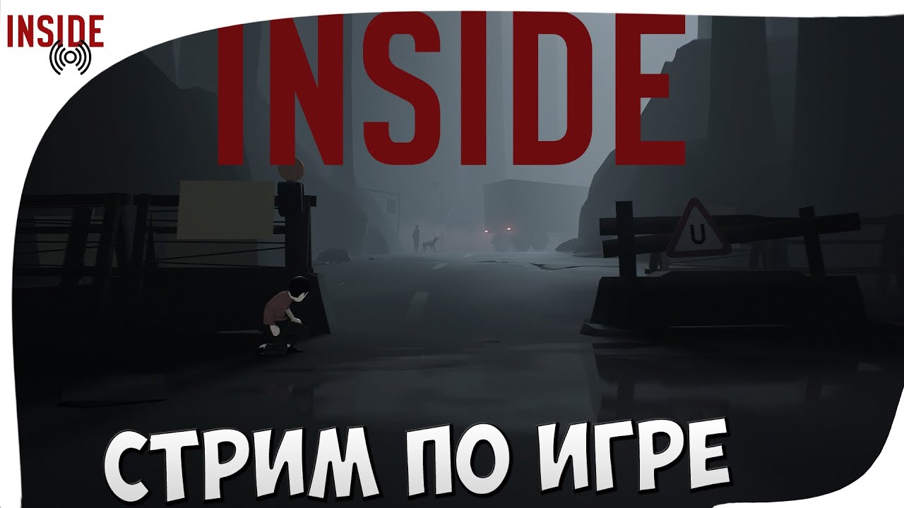 СТРИМ ПО ИГРЕ INSIDE! (НАЧАЛО ПРОХОЖДЕНИЯ)