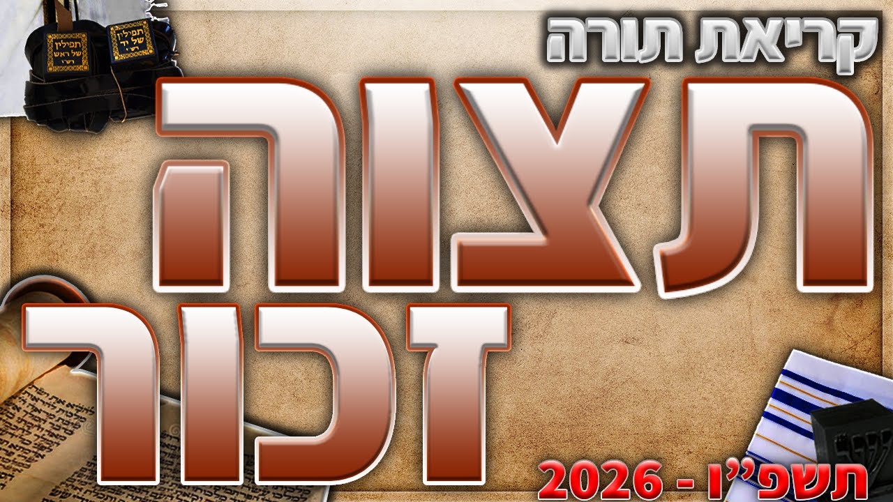 תצוה בנוסח יהודי מרוקו + תיקון קוראים - תשפ״ו - 2026