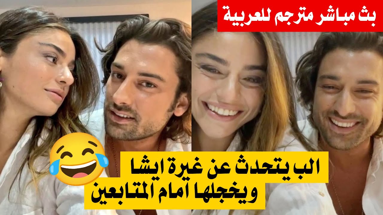 حكاية جزيرة الحلقة 25 ايشا تصف الب بالبارد 😳 والب يفضح غيرتها 😂 بث مباشر مترجم للعربية