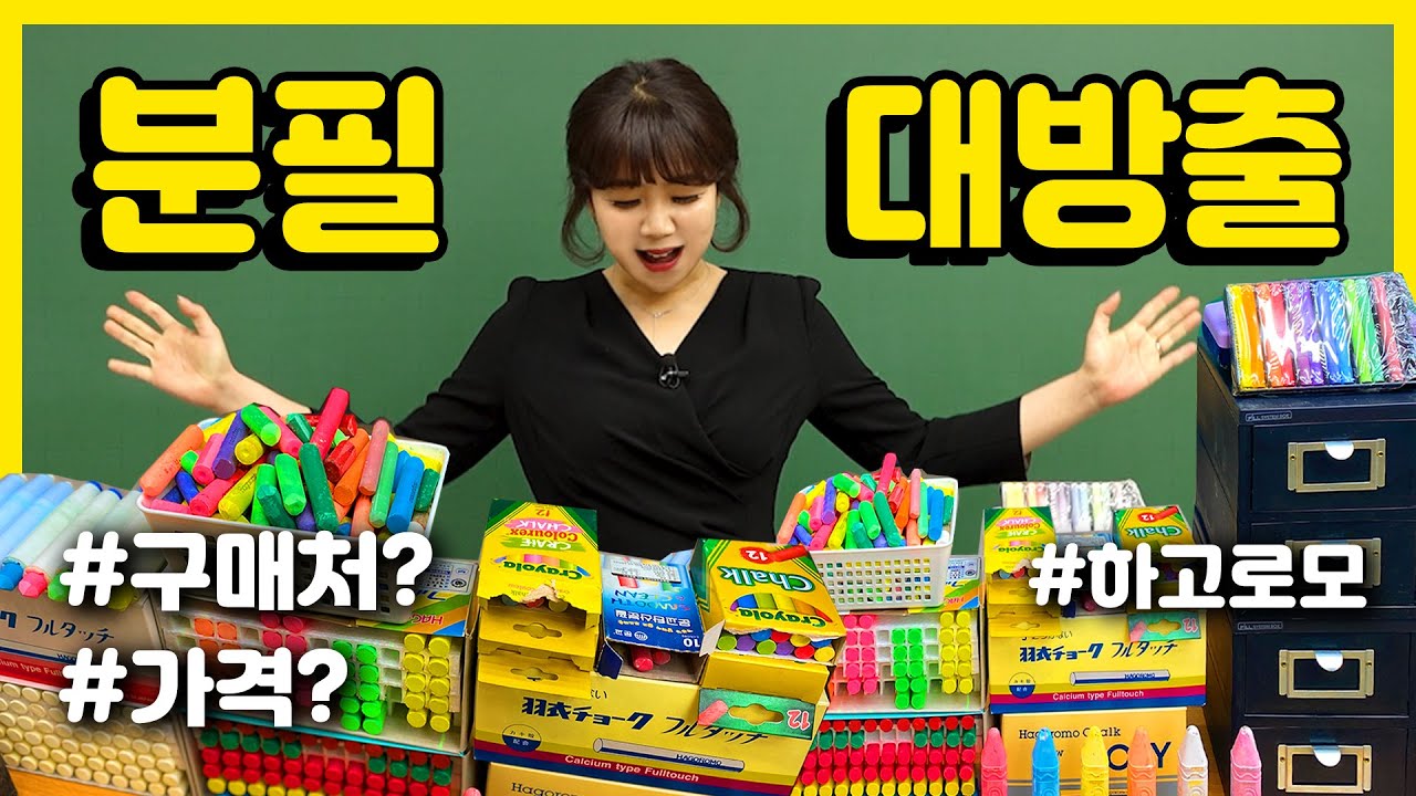인강 강사가 추천하는 분필 l 종류, 가격, 구매처 싹 다 알려드림!