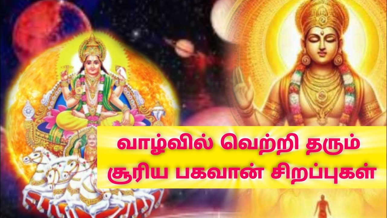 சூரிய பகவானின் அற்புத தகவல்கள் || 𝗪𝗼𝗻𝗱𝗲𝗿𝗳𝘂𝗹 𝗶𝗻𝗳𝗼𝗿𝗺𝗮𝘁𝗶𝗼𝗻 𝗼𝗳 𝗹𝗼𝗿𝗱 𝘀𝘂𝗿𝘆𝗮!!#suriyan #radhasapthami #sun