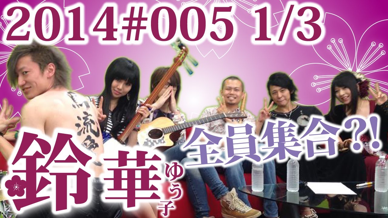 【鈴華ゆう子】今夜はスペシャル！和楽器バンドだょ！全員集合!?／鈴華ゆう子のただいまIBARAKI!#005　１／３