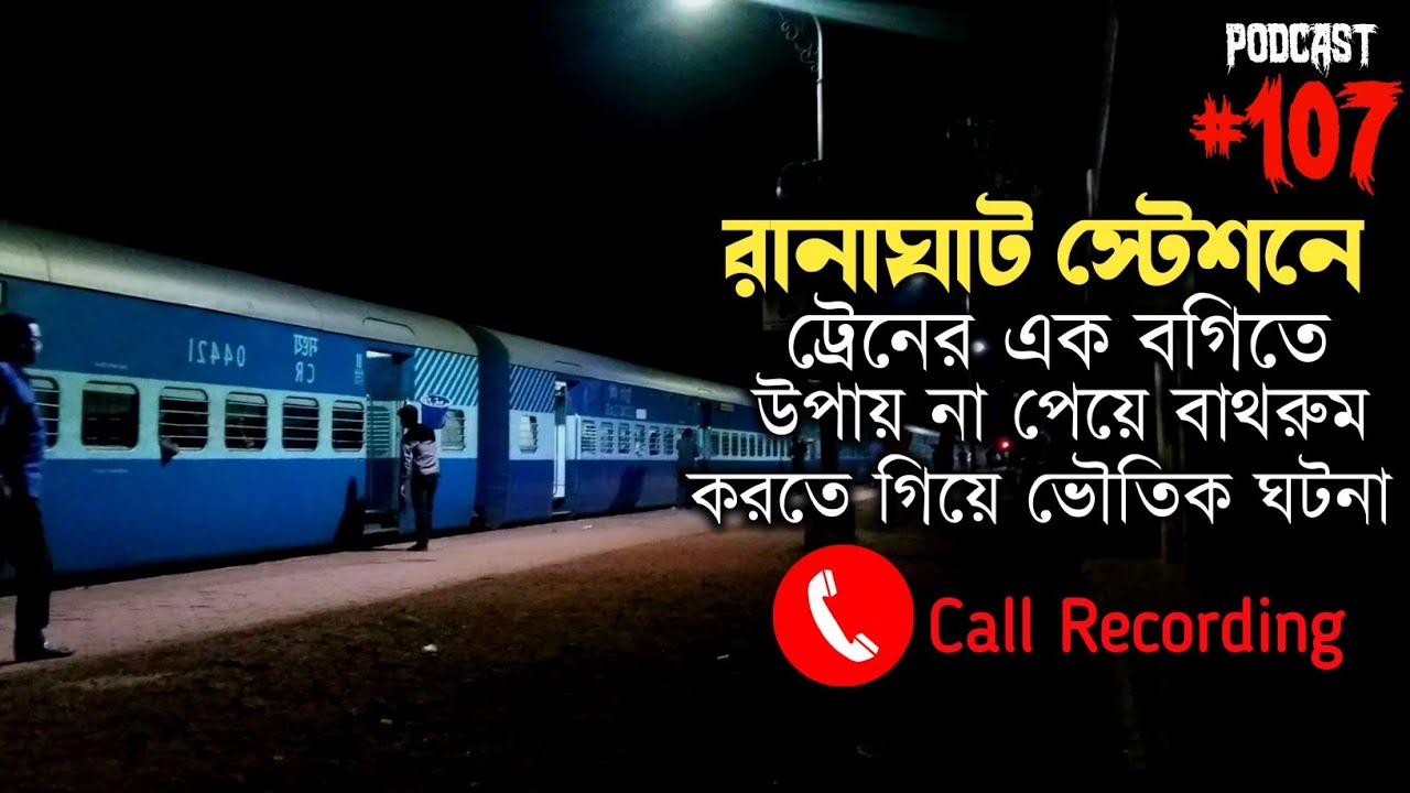 রানাঘাট স্টেশনে ঘটে যাওয়া ভৌতিক ঘটনা | ভৌতিক কল রেকর্ডিং | Horror Podcast| Horror Call Recording