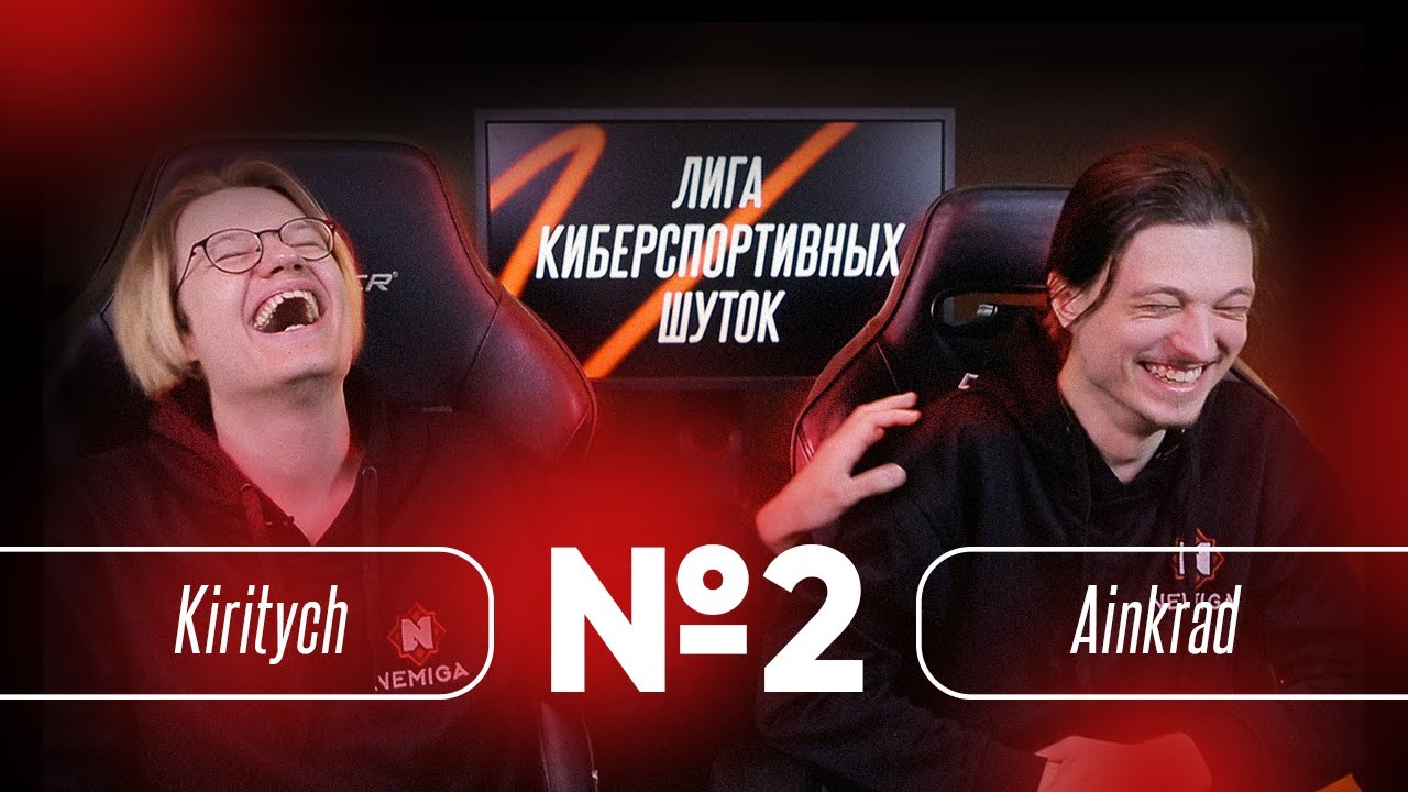 ЛИГА КИБЕРСПОРТИВНЫХ ШУТОК #2 | KIRITYCH & AINKRAD