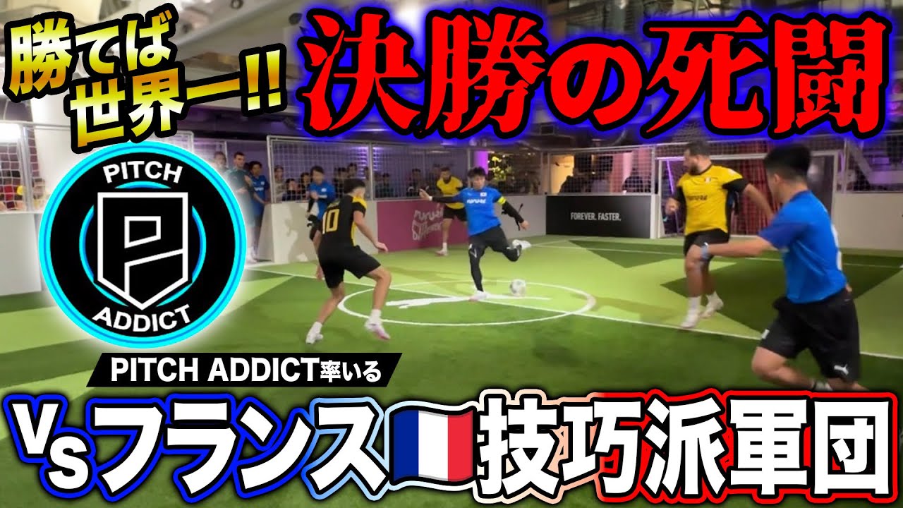 【決勝戦】勝てば世界一！TikTokフォロワー400万人超えのフランス代表インフルエンサー軍団との決勝がやばすぎた。