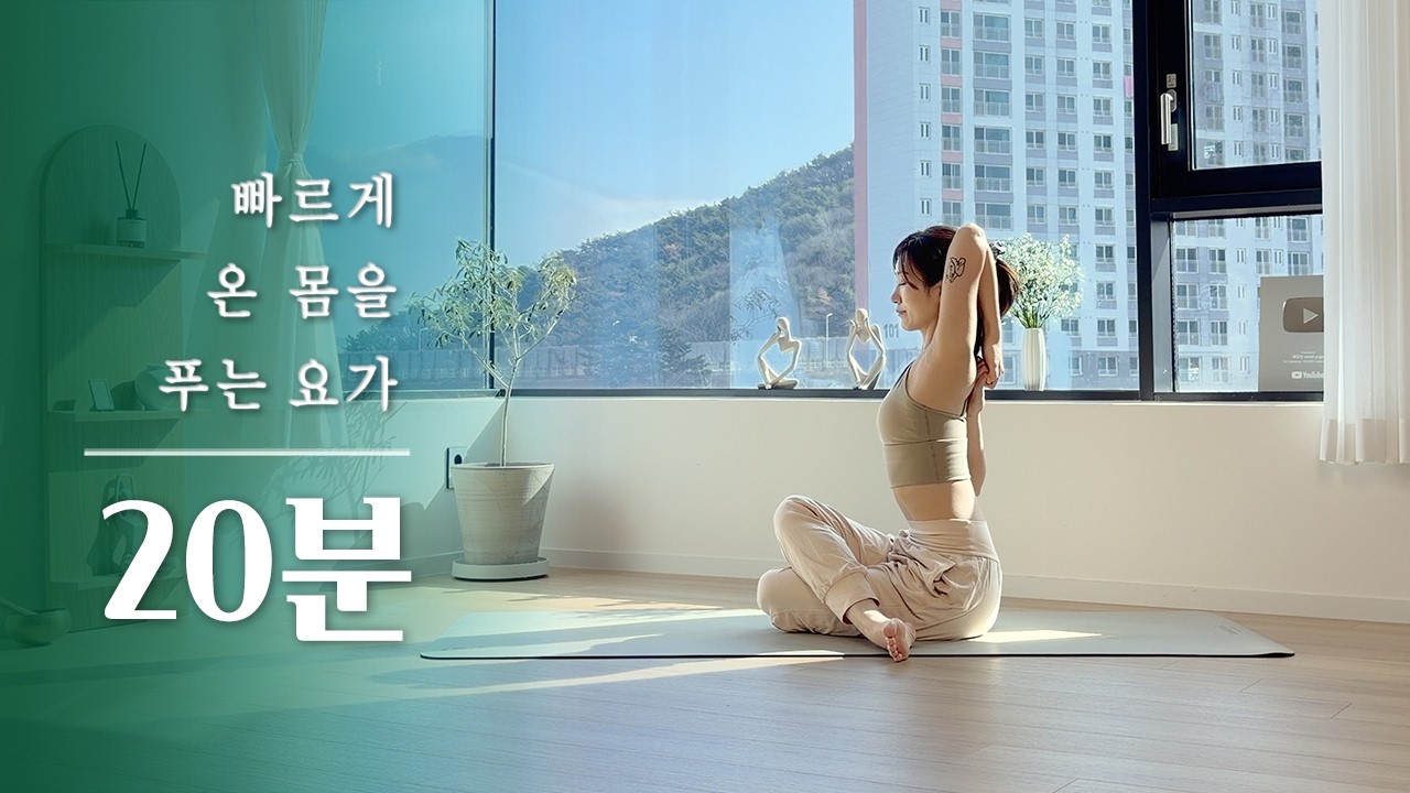 짧지만 확실한 전신 요가 20분 | 빠르게 몸 풀기 스트레칭