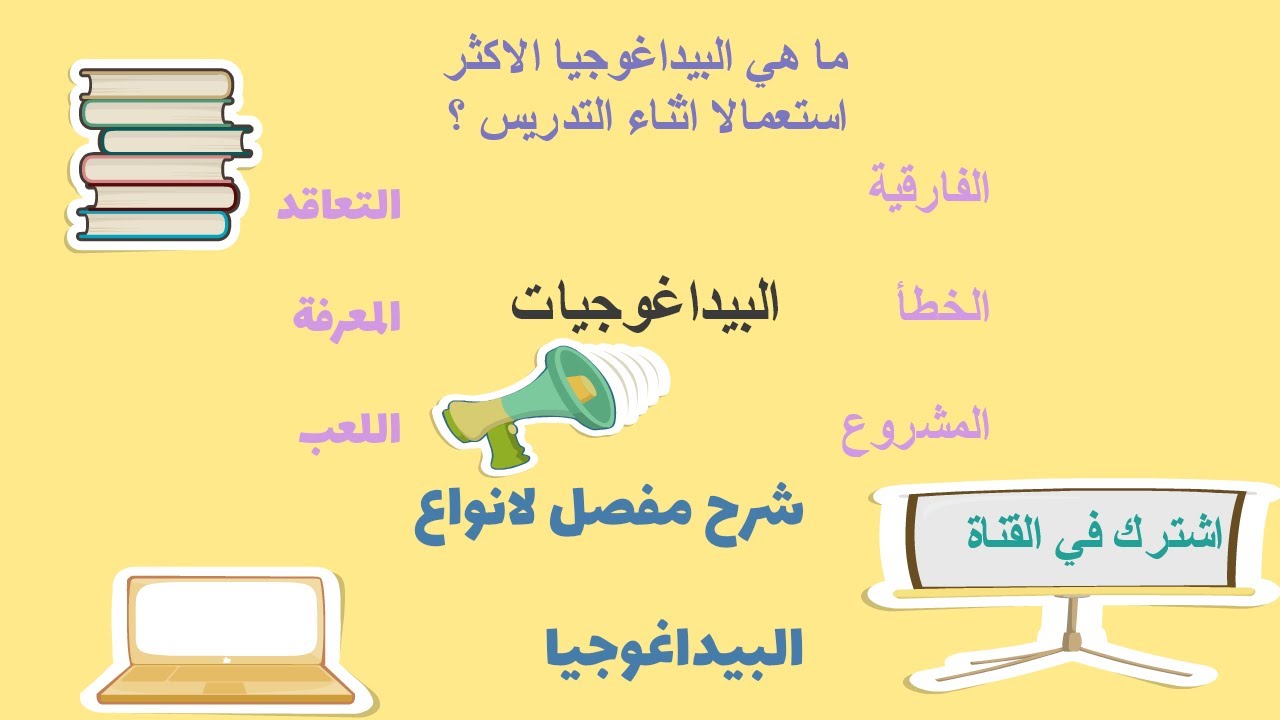 البيداغوجيا : التعريف و اهم الانواع