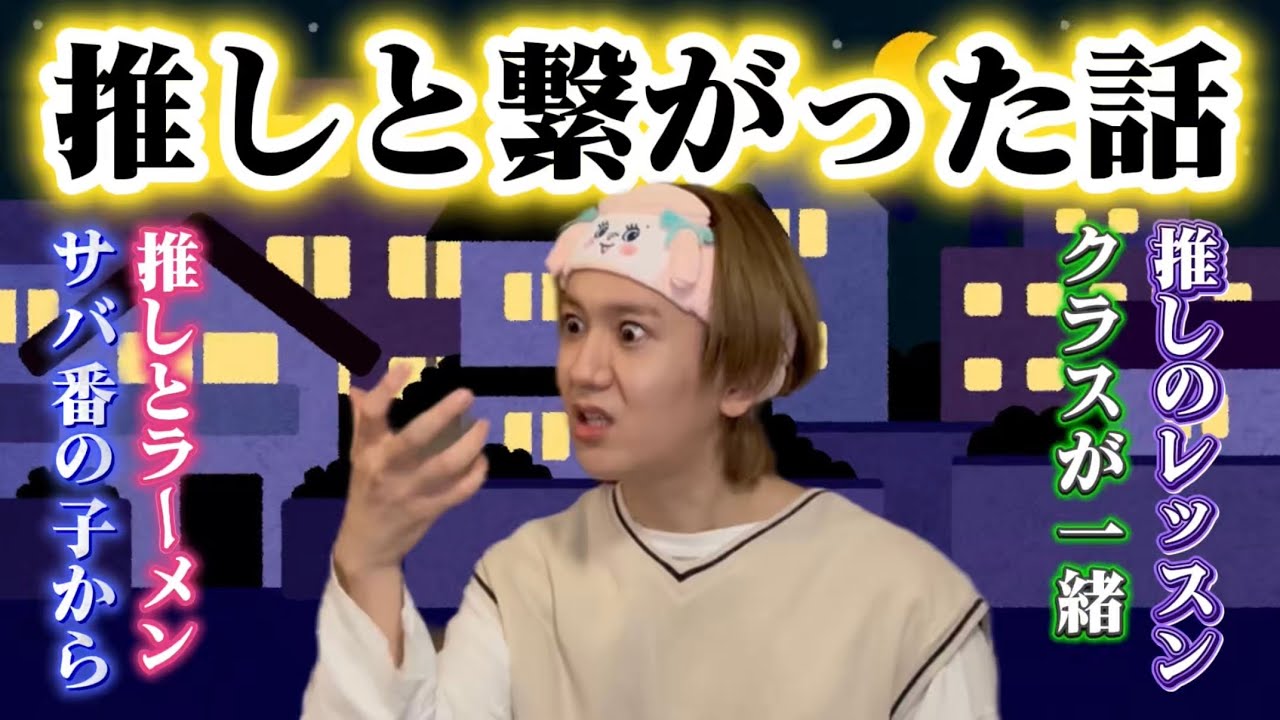 【繋がり案件】オタクが推しと繋がった話が実話とは思えない...