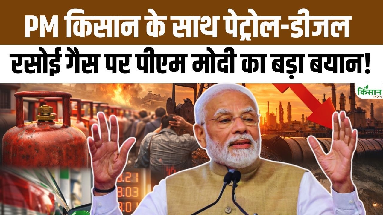 LPG और Petrol Diesel को लेकर फैल रही अफवाहों पर PM Modi की  कड़ी चेतावनी। PM Kisan 22nd Kist