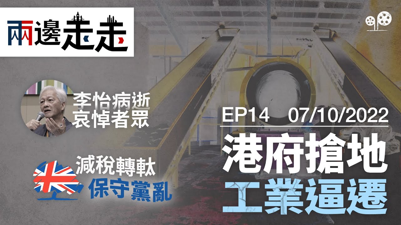 EP14｜資深傳媒人李怡病逝，享年86歲｜英國「迷你」預算引發經濟危機，所為何事？