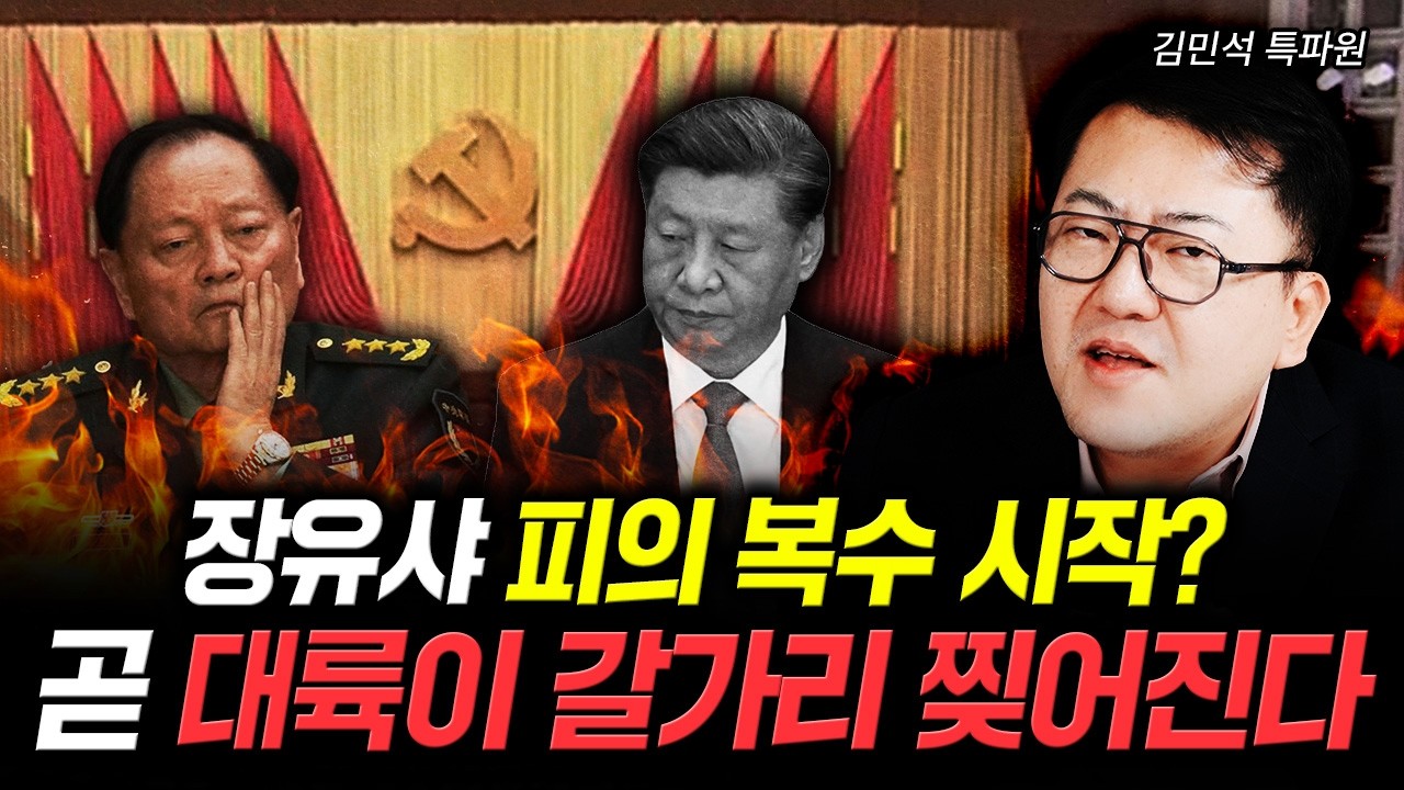 장유샤 피의 복수 시작? 곧 대륙이 갈가리 찢어진다｜김민석 특파원 2부