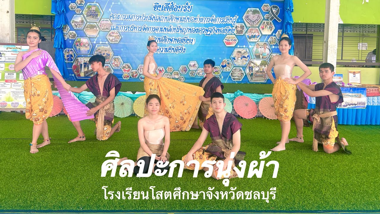 ศิลปะการนุ่งผ้า (โรงเรียนโสตศึกษาจังหวัดชลบุรี) 