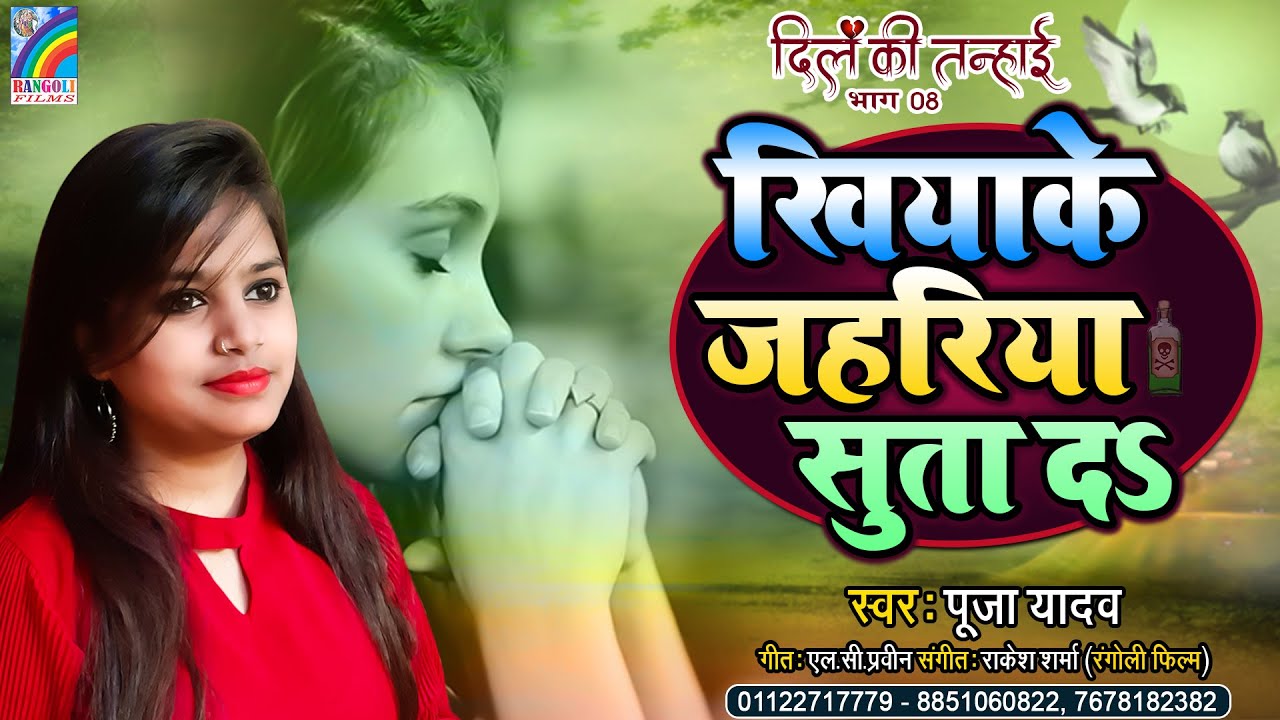 Pooja Yadav का New Sad सांग | Khiyake Jahariya Suta Da | Dil Ki Tanhai भाग 8 | Bhojpuri Sad Song