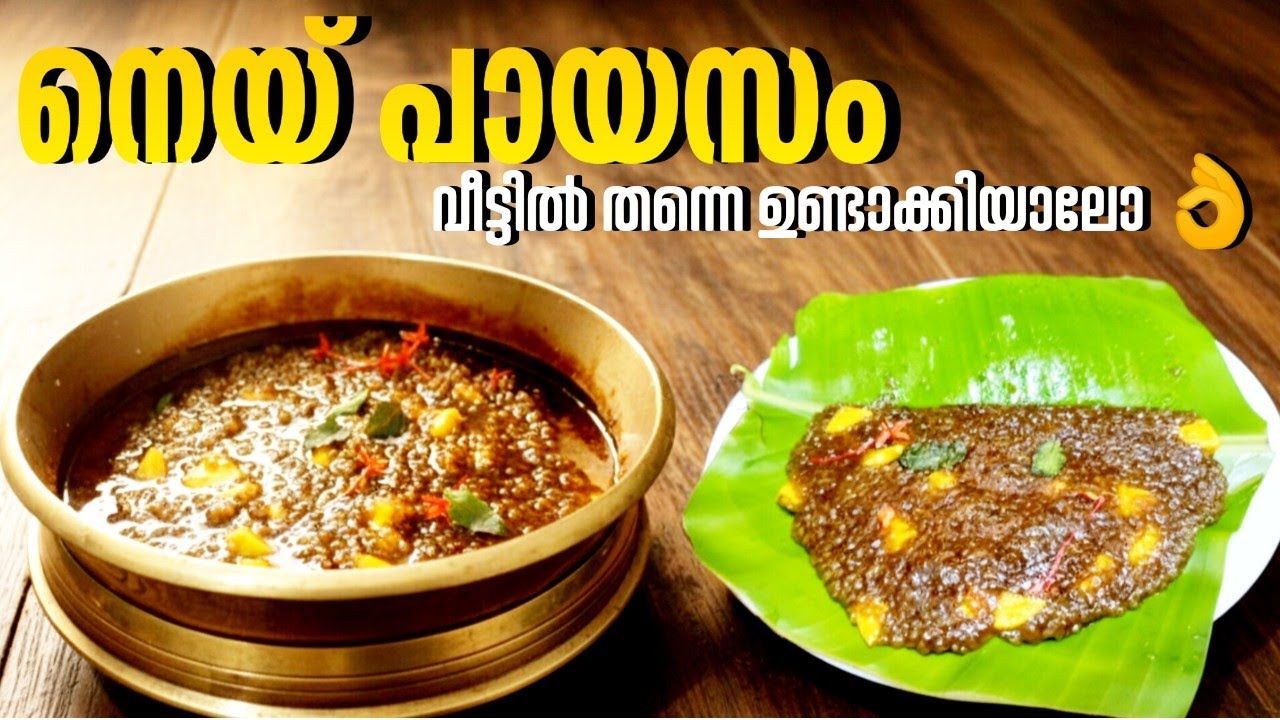 നെയ് പായസം / കടും പായസം / ksprajitha