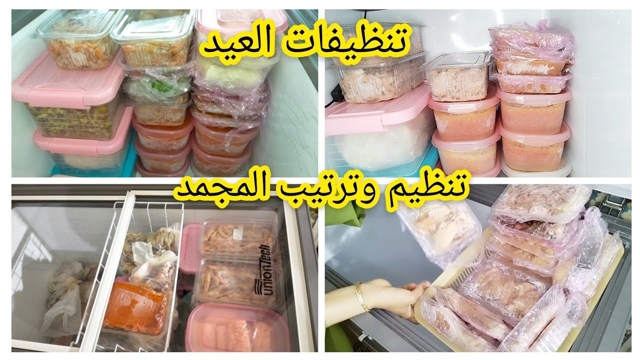 تنظيفات العيد 😜تنظيف وتنظيم المجمد😜سطوك المجمد اللي ينفعني فالاقتصاد