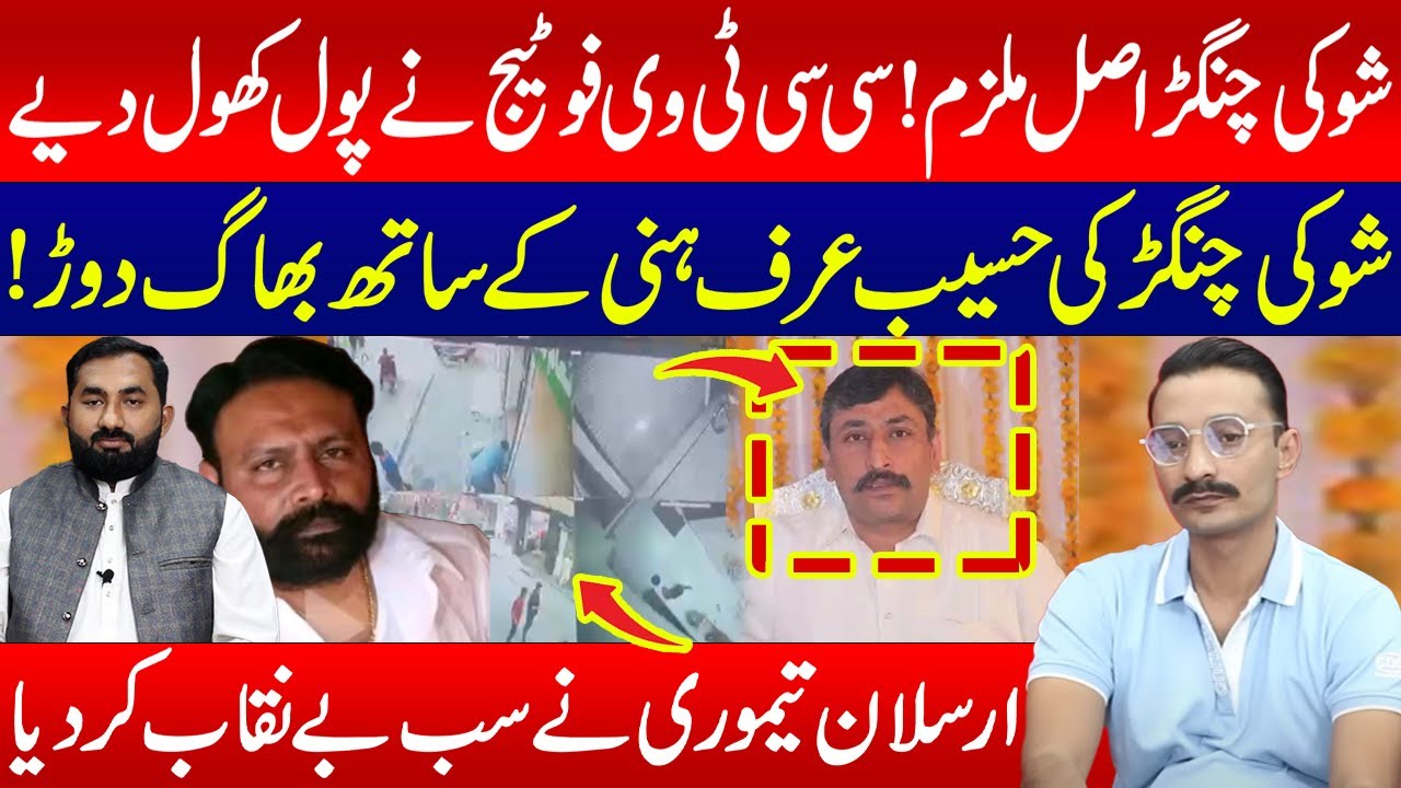 Shoki Changar Exposed! CCTV Footage Reveals the Real Culprit - Escaped with Haseeb alias Honey