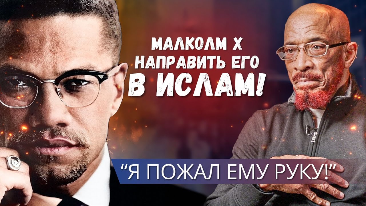 Письмо От Малкольма Икса Привело Его К Исламу! 