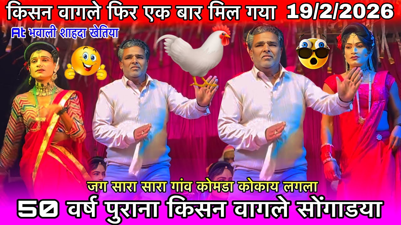 50 वर्ष पुराना किसन वागले सोंगाडया फिर से एक बार मिल गया मदन चिकना पार्टी न्यू आयरानी सोंग 19/2/2026