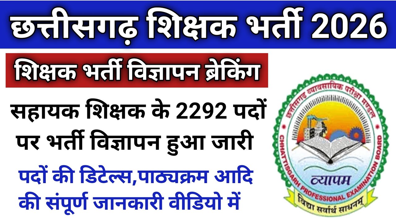 शिक्षक भर्ती 2026 ब्रेकिंग/शिक्षक भर्ती विज्ञापन हुआ जारी/cg shikshak Bharti vivyapan hua jari