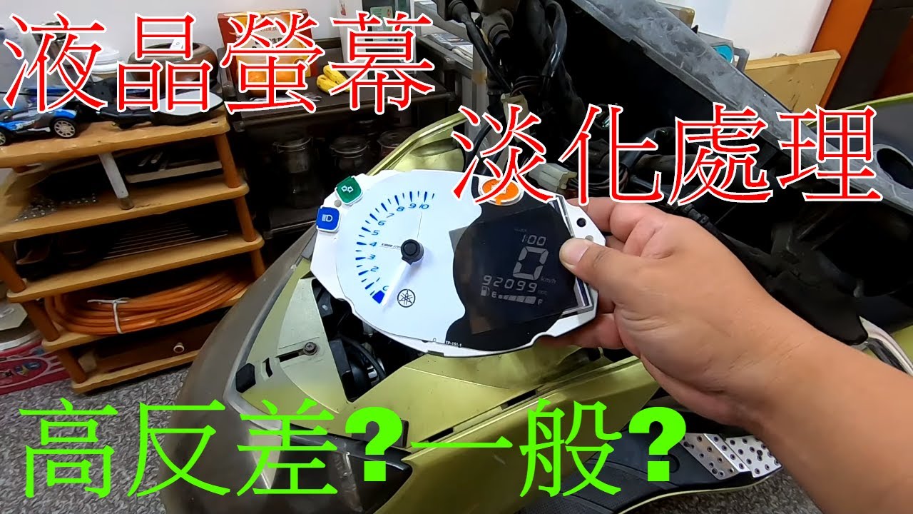 【勁戰DIY第四十三集】液晶銀幕淡化處理.高反差OR一般(下集)