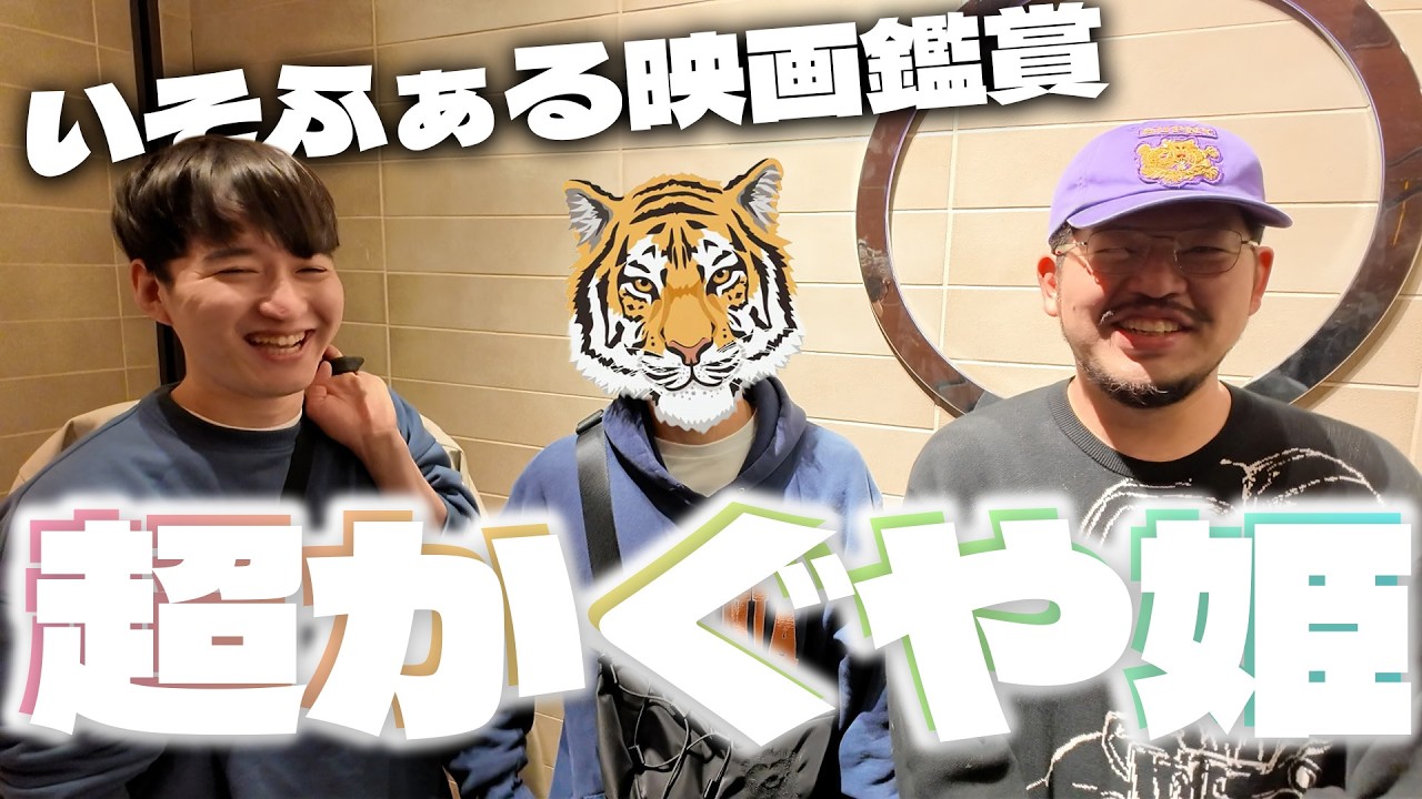 超かぐや姫【いそふぁる映画鑑賞】