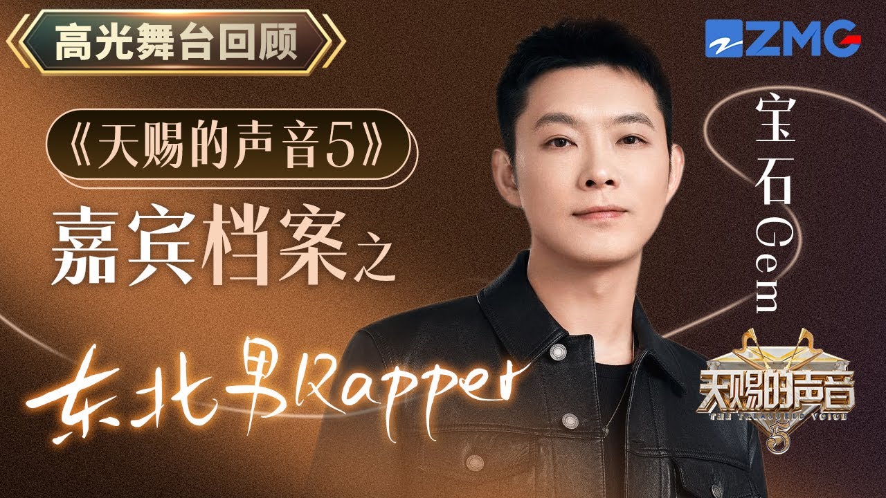 【嘉宾档案】宝石老舅走心Rap 一首《若月亮没来》讲述无数打工人心声~｜天赐的声音 主题特辑