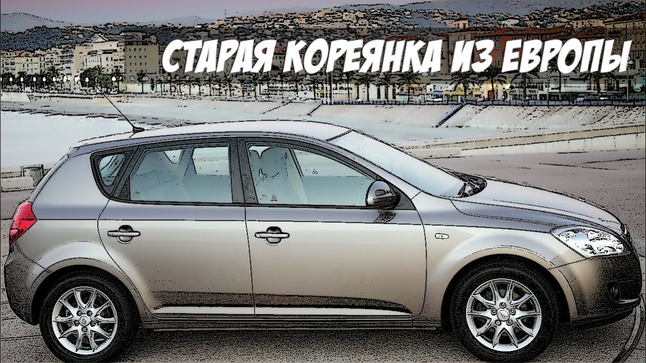 Стоит ли покупать Киа Сид 1 Поколения (2006-2009)?