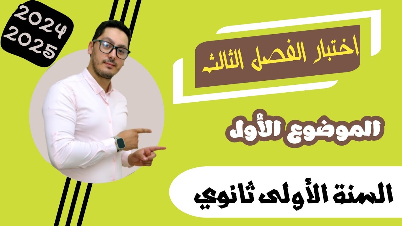 اختبار الفصل الثالث | الموضوع رقم 01 | السنة الأولى ثانوي 2025