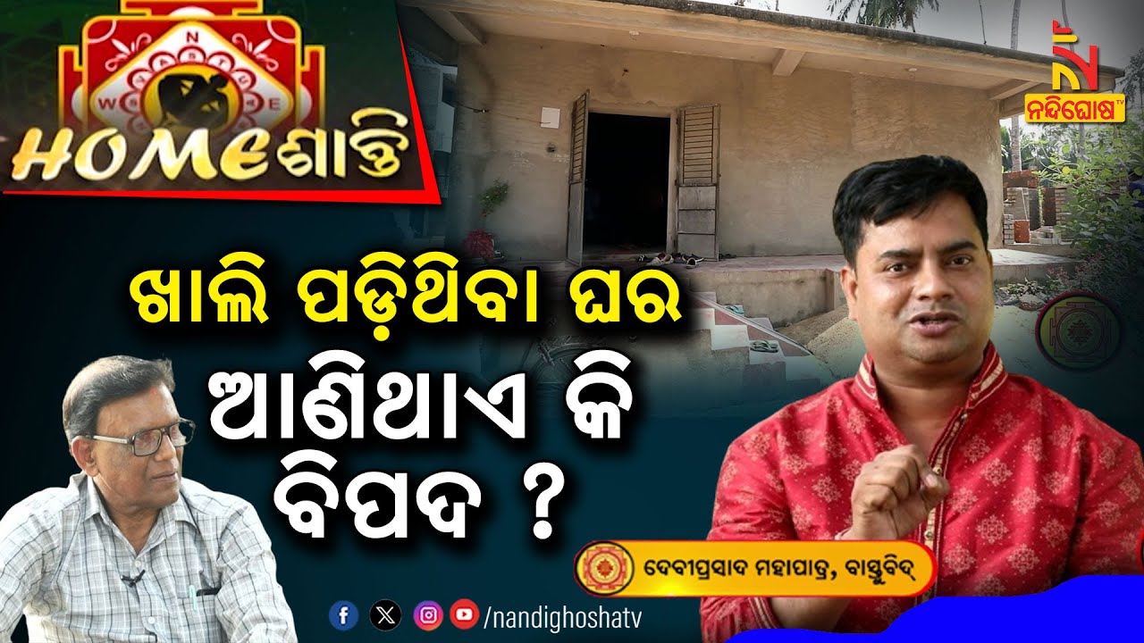 ଖାଲି ଘର କ’ଣ ଦାରିଦ୍ର୍ୟତାର ମୁଖ୍ୟ କାରଣ ? Homeଶାନ୍ତି | Vastu Shastra | VastuTips | NandighoshaTV