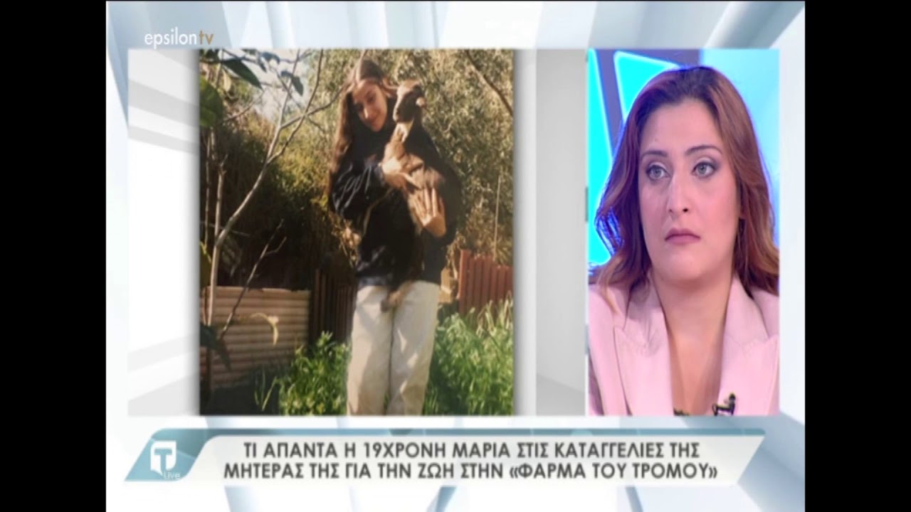 Τι απαντά η 19χρονη Μαρία στις καταγγελίες της μητέρας της