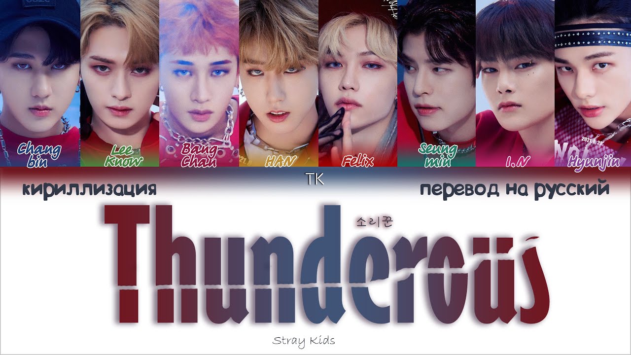 Stray Kids &ndash; Thunderous (소리꾼) [ПЕРЕВОД НА РУССКИЙ/КИРИЛЛИЗАЦИЯ Color Coded Lyrics]