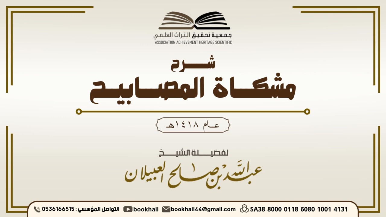 36 - شرح مشكاة المصابيح |​| لفضيلة الشيخ عبدالله بن صالح العبيلان 1418هـ