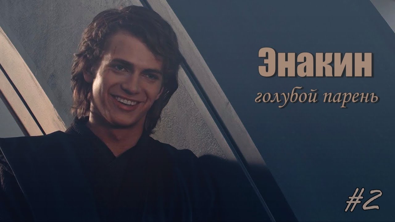 энакин голубой парень #2