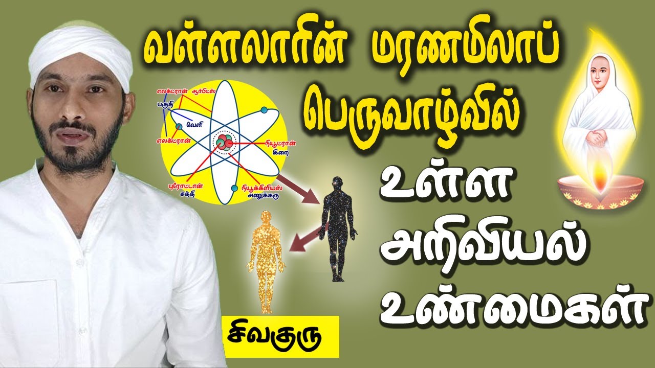 The Science Behind Vallalar's Deathless Life | Tamil மரணமிலாப் பெருவாழ்வில் உள்ள அறிவியல் உண்மைகள்
