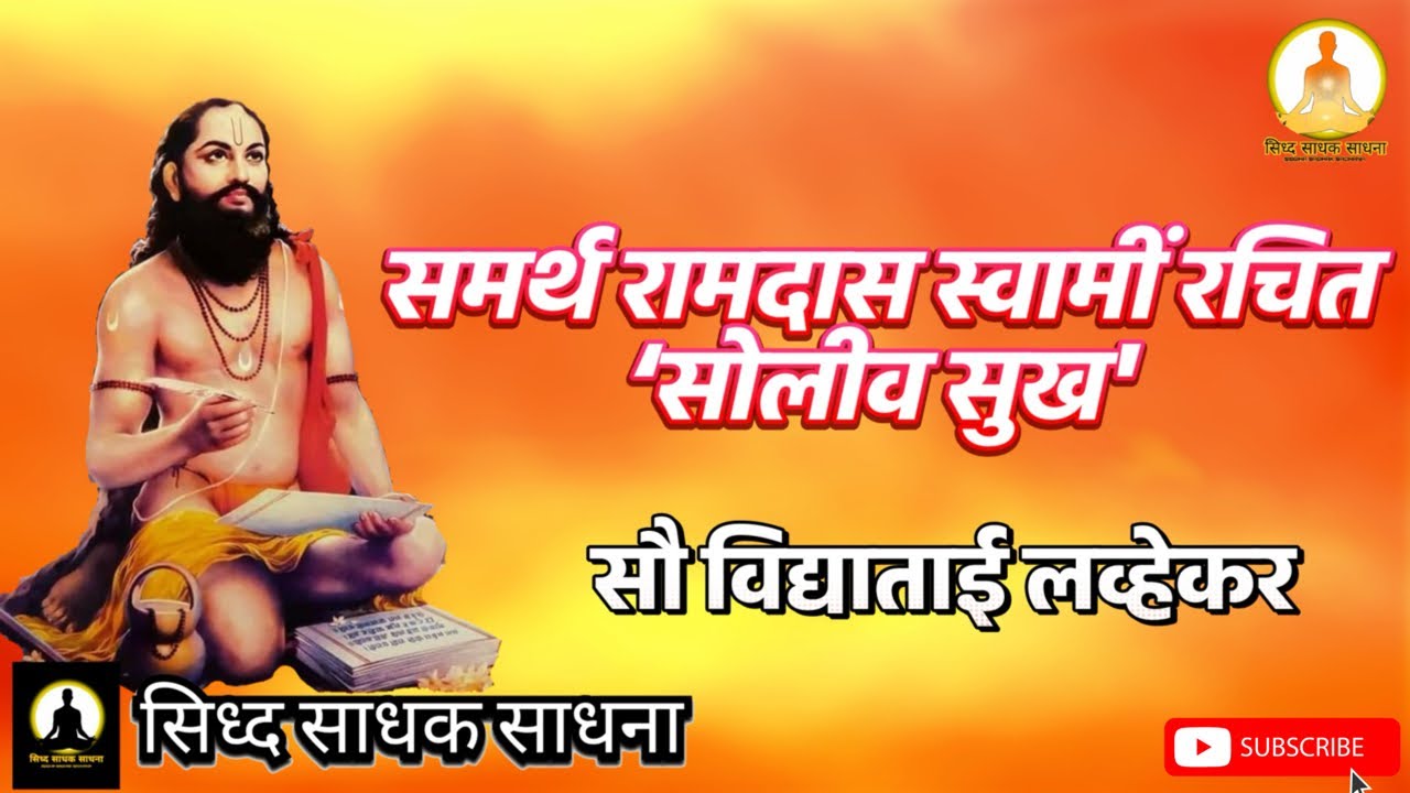 समर्थ रामदास स्वामी रचित 'सोलीव सुख' I सौ विद्याताई लव्हेकर I दि:  १२ फेब्रुवारी २०२६