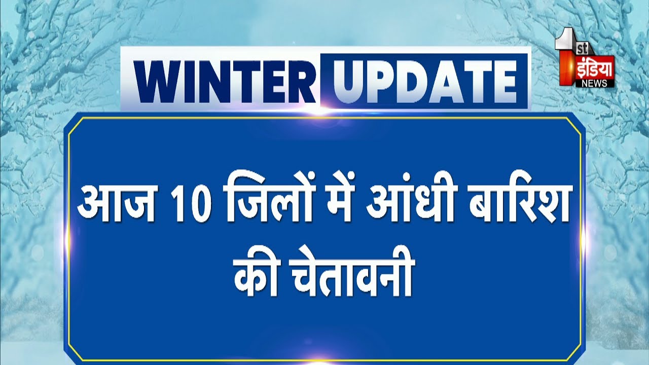 Jaipur में तेज हवाओं के साथ बारिश, Mount Abu में तापमान 6 डिग्री | Rajasthan Weather Update